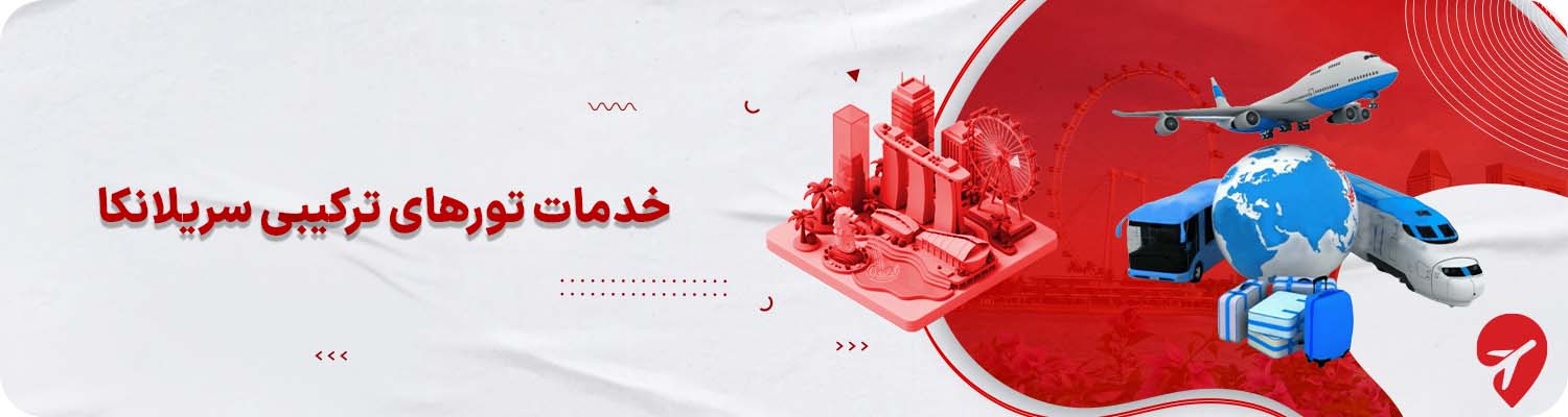 خدمات تور ترکیبی سریلانکا